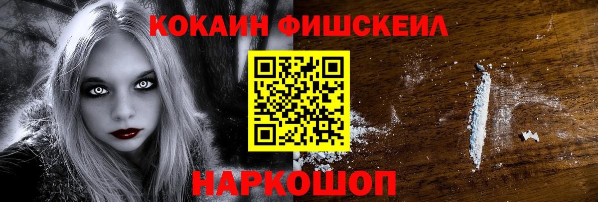Тайшет  КОКАИН Колумбийский  КОКАИН Fish Scale  Вход с VPN 