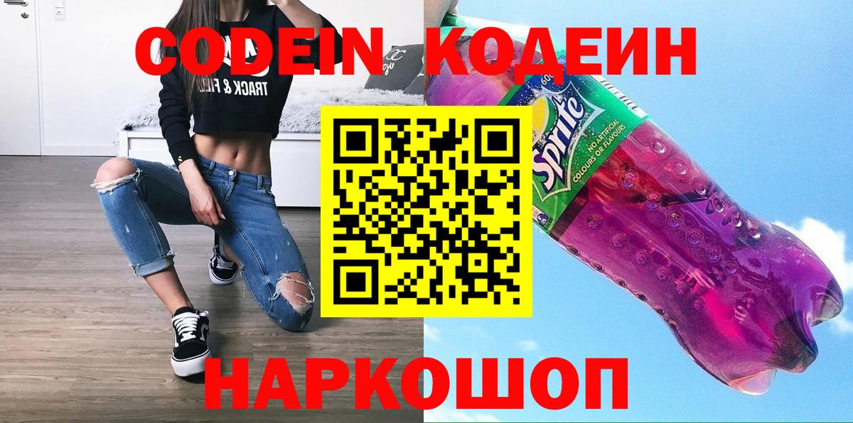 Кодеин напиток Lean (лин)  Вход с VPN  Тайшет  Codein напиток Lean (лин) 